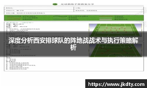 深度分析西安排球队的阵地战战术与执行策略解析