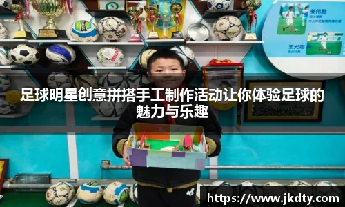 足球明星创意拼搭手工制作活动让你体验足球的魅力与乐趣