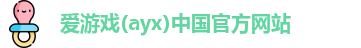 爱游戏ayx
